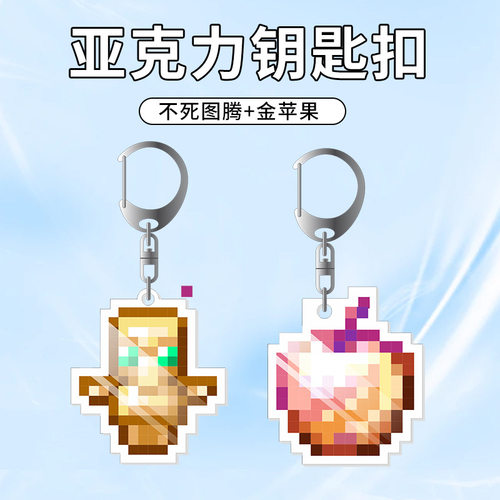 我的世界周边Minecraft钥匙扣不死图腾附魔金苹果挂件小玩具礼物