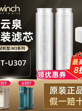 bewinch碧云泉M3Pro净水机滤芯JST-U307净水器滤芯旗舰官网正品店