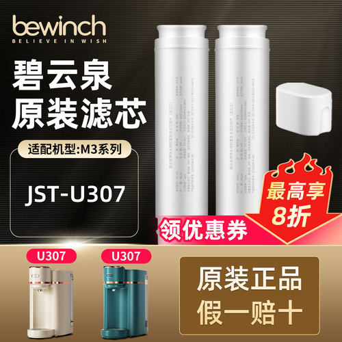 碧云泉正品M3Pro/U307净水机滤芯