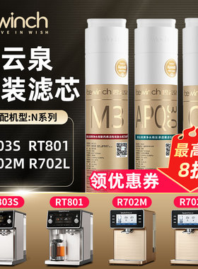 bewinch碧云泉N9净水机滤芯R702/RT801/R803S净水器滤芯官网金标