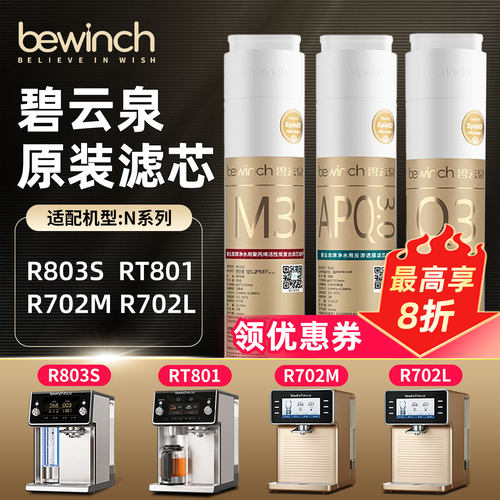 碧云泉N9/N7/N5系列净水机滤芯