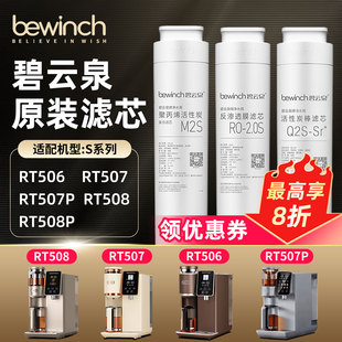 碧云泉净水机C7 RT508净水器滤芯RT506S5旗舰店官网 C7S滤芯RT507