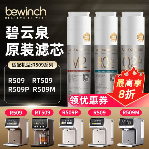 碧云泉R509净水机滤芯官网正品