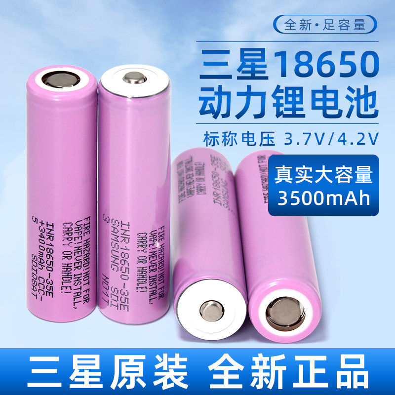 全新正品18650三星35E锂电池3400mAh平头3.7v动力3C大功率10A放电