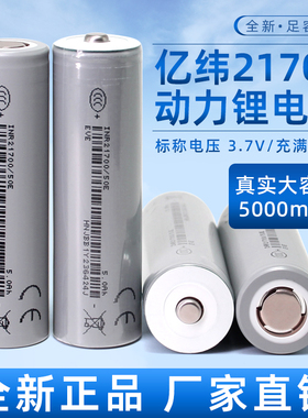 全新亿纬50E动力21700锂电池5000mAh3.7v平头3C动力15A放电动车