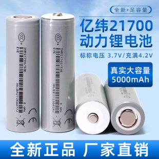 全新亿纬50E动力21700锂电池5000mAh3.7v平头3C动力15A放电动车