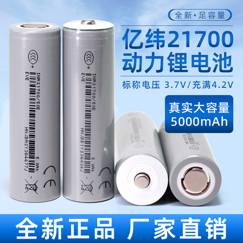 全新亿纬50E动力21700锂电池5000mAh3.7v平头3C动力15A放电动车