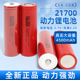 全新足容东磁21700锂电池大容量4500毫安动力电池3C充电锂电池3.7
