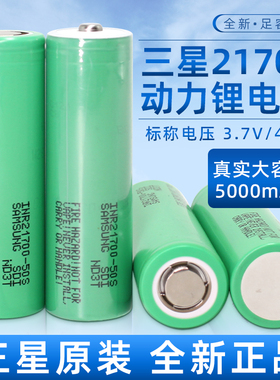 三星50S 21700锂电池5000mah充电3.7V动力电芯无人机航模船模电池