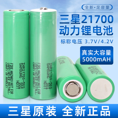 三星50S 21700锂电池5000mah充电3.7V动力电芯无人机航模船模电池