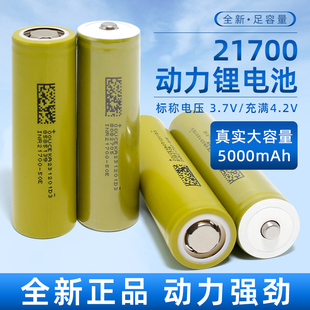 全新足容东磁21700锂电池大容量5000毫安动力电池3C充电锂电池3.7