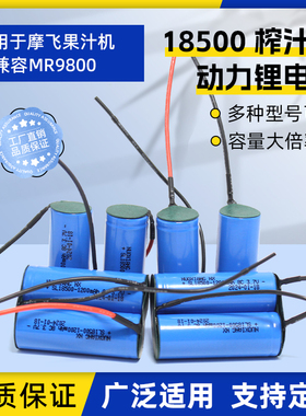 适用摩飞果汁杯MR9600绞肉9800蒜蓉机7.4V18350榨汁杯18500锂电池