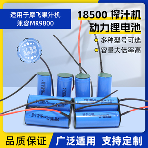 适用摩飞果汁杯MR9600绞肉9800蒜蓉机7.4V18350榨汁杯18500锂电池