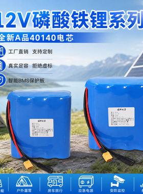 2026年新款12伏磷酸铁锂电池40140电芯大容量太阳能电池户外电源
