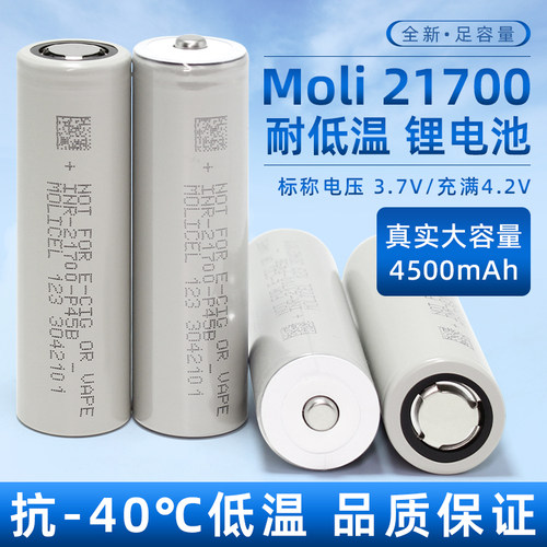 魔力moli低温-40℃全新21700锂电池4500mAh大功率动力P45B台湾