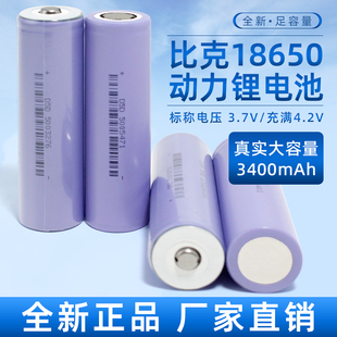 全新比克18650锂电池3350mAh3.7v平头大容量3C动力10A电动车工具