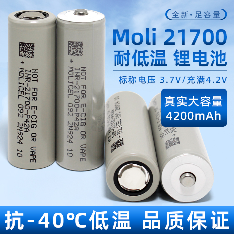 全新魔力moli21700锂电池低温4200毫安大功率航模手电筒电池P42A