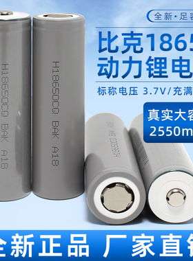 全新18650比克CQ锂电池2550mAh3.7v平头大容量3C动力手电钻可充电