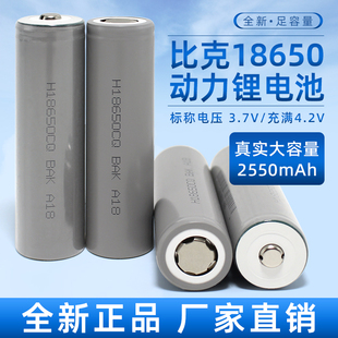 全新18650比克CQ锂电池2550mAh3.7v平头大容量3C动力手电钻可充电