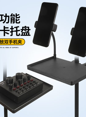 手机直播麦克风声卡塑料托盘