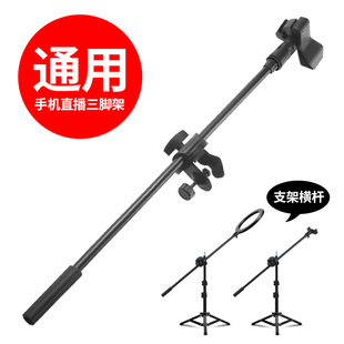 麦克风支架通用横杆夹轮手机直播俯拍斜杆话筒三脚架悬臂话筒杆