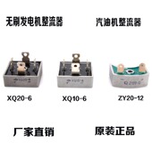 12整流桥 6汽油机配件ZY20 无刷发电机整流器XQ20 10整流桥XQ10A
