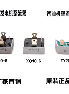 无刷发电机整流器XQ20-10整流桥XQ10A-6汽油机配件ZY20-12整流桥