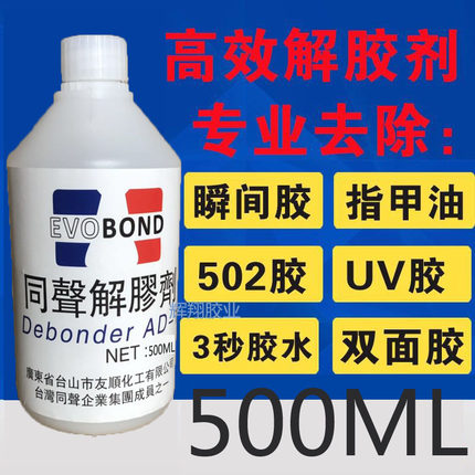 高效解胶剂万能环氧树脂不干胶502溶解剂代替工业清洗丙酮清洗剂