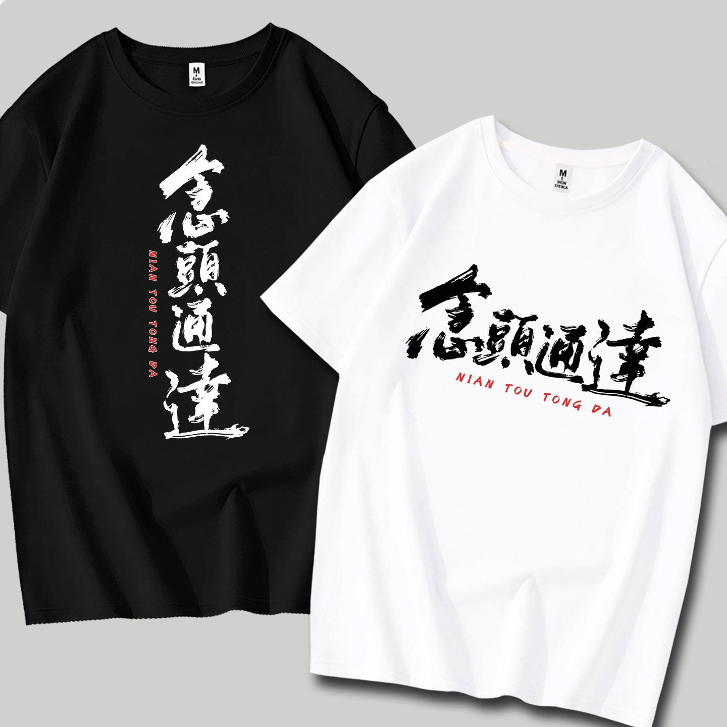 【念头通达】夏季趣味文字印花纯棉短袖t恤中国风男女同款休闲衫