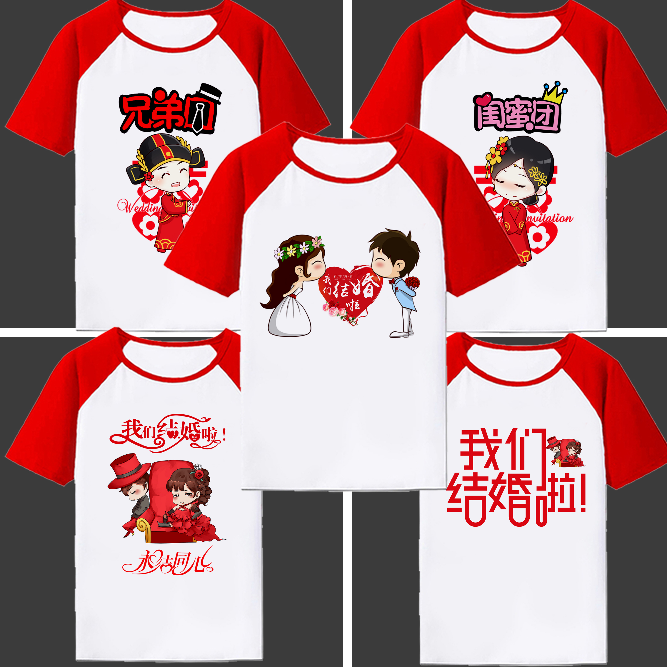 中国风兄弟团迎亲红袖结婚伴郎团姐妹团恶搞抢亲接亲T恤创意衣服