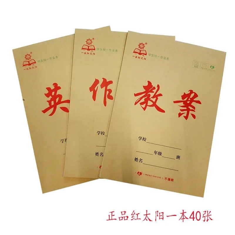 一牧红太阳正品16开大号作业本教案英语作文加厚40页米黄色防近视