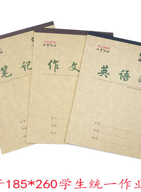 初中高中小学统一作业本16开英语数学笔记作文生字木浆微黄防近视