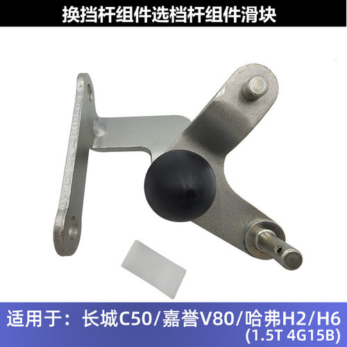 长城C50嘉誉V80哈弗H2哈佛H61.5T 4G15B/T换挡杆组件选档杆滑块