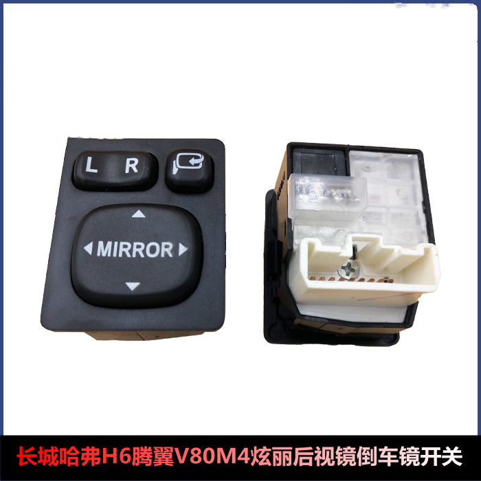 适用长城哈弗H6后视镜倒车镜开关腾翼V80 M4炫丽哈佛电动折叠开关