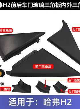 长城哈弗H2前后车门玻璃三角板内外哈佛h2三角板装饰板护板红蓝标