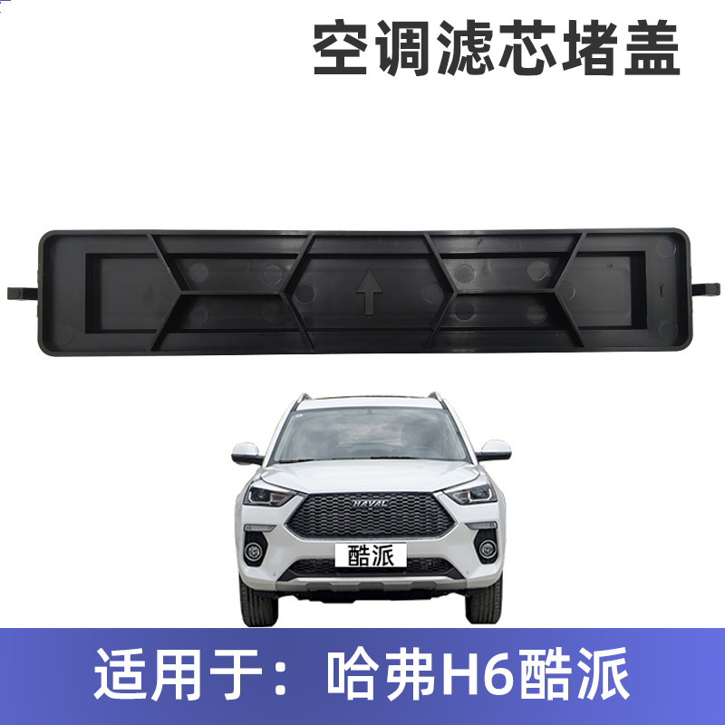 长城哈弗H6酷派COUPE空调格盖空调滤盖哈佛空调滤芯盖子 扣盖盖板
