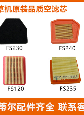 斯蒂尔空滤芯原装配件FS120/230/235/240割草机进口空滤芯过滤绵