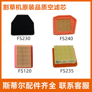 235 230 240割草机进口空滤芯过滤绵 配件FS120 斯蒂尔空滤芯原装