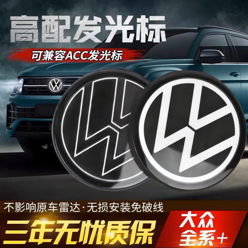 适用于大众全系帕萨特迈腾速腾高尔夫8CC探岳途观L等ACC发光车标