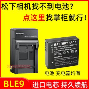BLE9E BLG10E BLE9GK BLG10 BLG10GK相机电池 BLE9PP 适用松下DMW