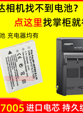 适用柯达KLIC-7005相机电池C763 宾/得 DLI8 松/下S004 充电器