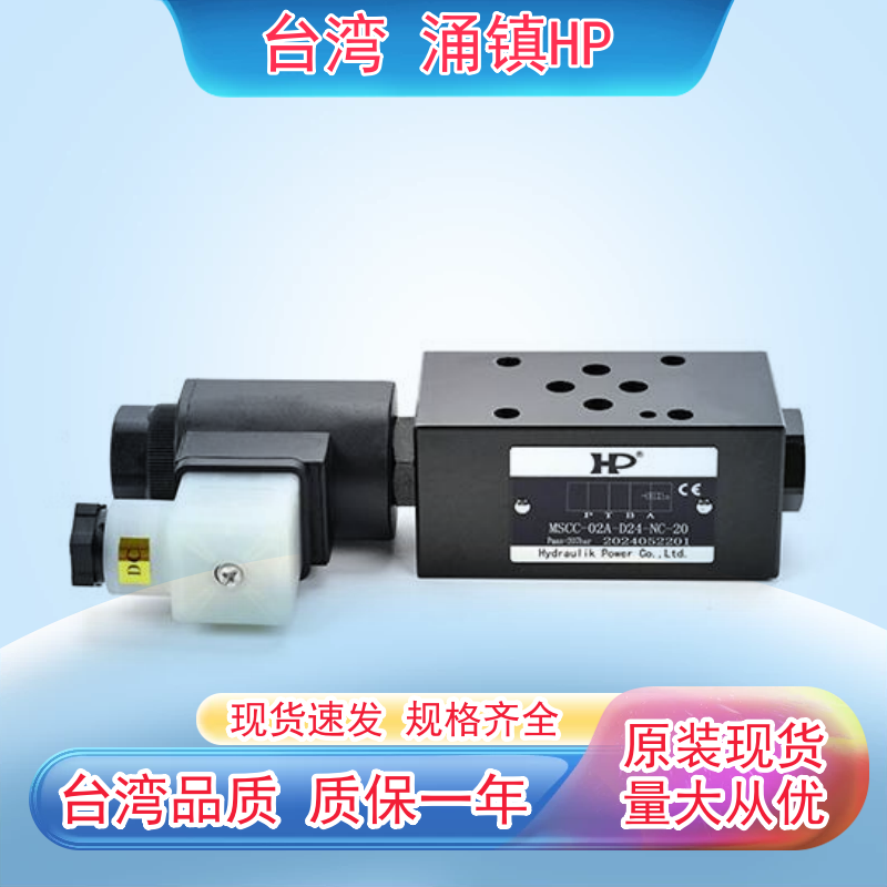 台湾HP叠加式电控单向阀MSCC-03A MSCC-03W-A230-NO-20 MSCC-03B