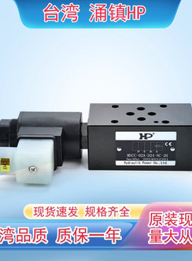 台湾HP叠加式电控单向阀MSCC-02A-D24-NC-20 MSCC-02B MSCC-02W