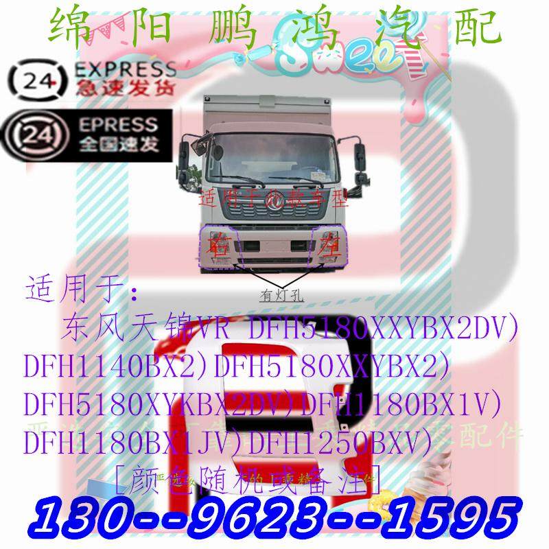 前保险杠灯框保杆左右装饰罩板专用于东风天锦VR DFH114/518/1250