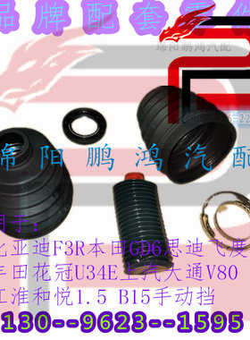 江淮和悦B15 比亚迪F3花冠飞度GD6上汽大通V80半轴油封球笼防尘套