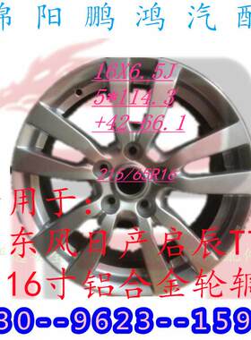铝合金车轮辋轮毂轮胎钢圈缸盆胎铃轱辘滚专用于:东风日产启辰T70