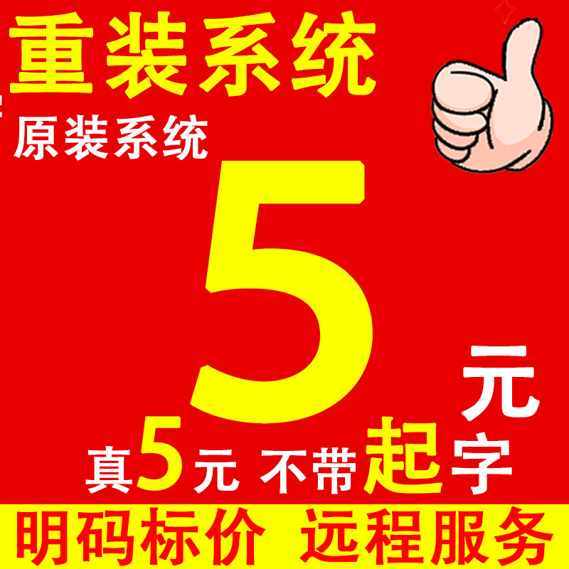 远程新款安装重装系统win71011双系统电脑mac笔记本虚拟机8维修