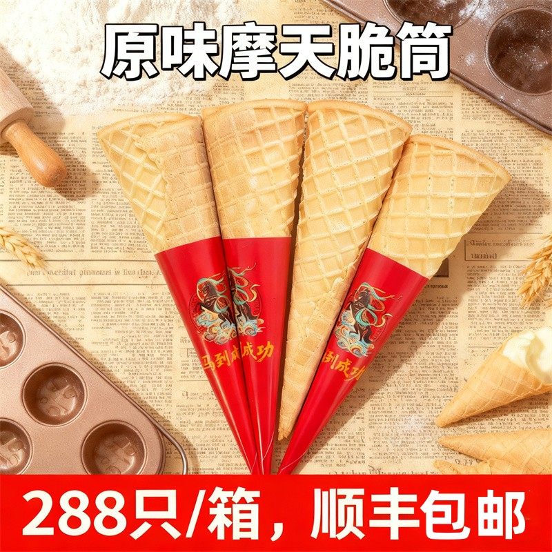 脆皮甜筒冰淇淋脆筒原味摩天蛋筒大奶茶店商用蛋托冰激凌蛋卷包邮