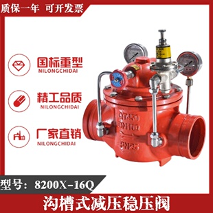8200X-16Q沟槽式减压阀可调先导式稳压阀消防专用减压阀卡箍DN100