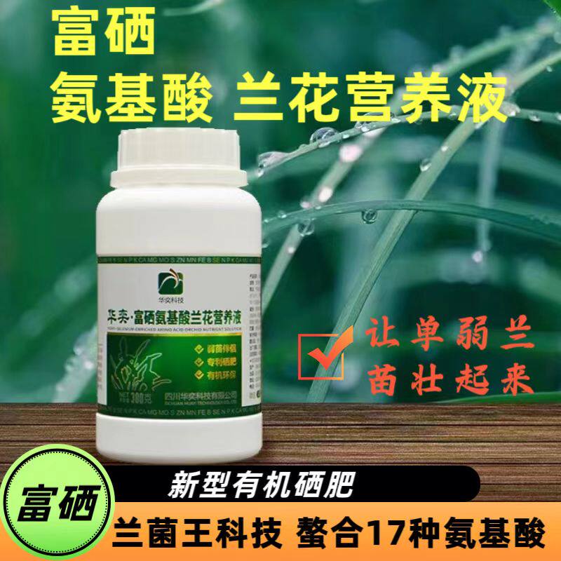 华奕富硒氨基酸兰花专用肥料花肥兰科兰草营养液有机肥蝴蝶兰